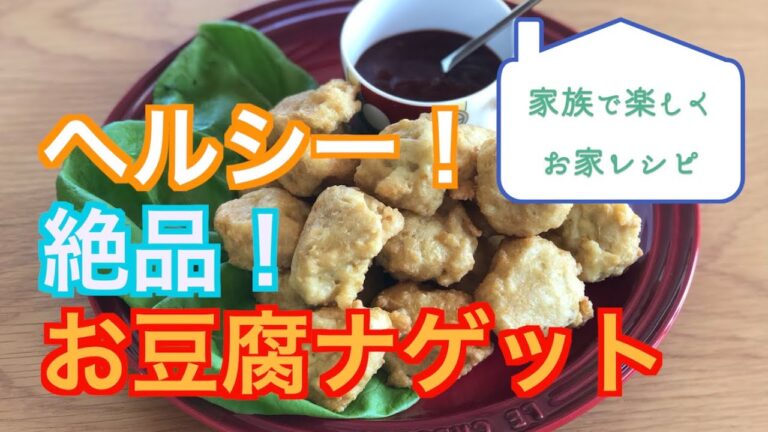 【簡単おいしい！】家族で楽しくお家レシピ～お豆腐ナゲット編～ミキティママ