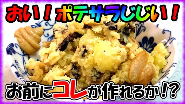 【ポテサラ論争】ポテサラおじさんもあんぐり！にんにくベーコンアレンジ！【ポテトサラダ】