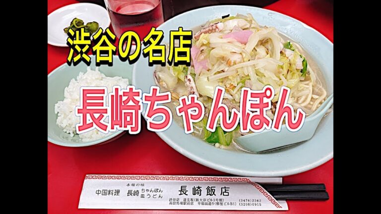 【ちゃんぽん】本場長崎の味！渋谷で長崎