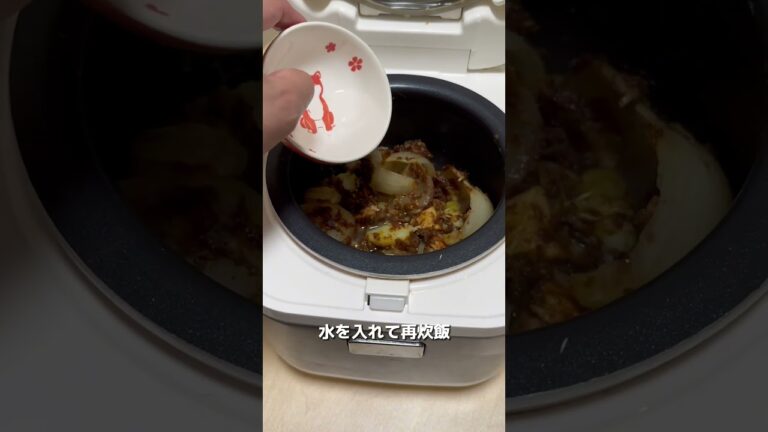 初めての炊飯器でカレー作ってみた　#shorts