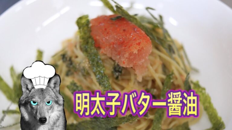 和風パスタの王！明太子バター醤油スパゲティ