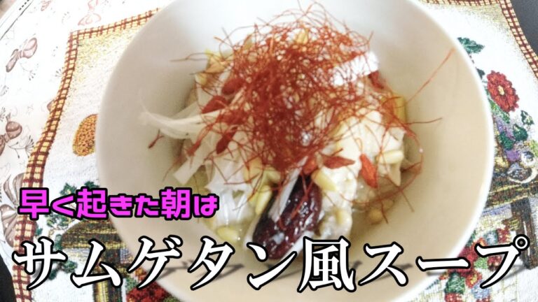 サムゲタン風スープ！！早く起きクッキングを作ってみた☆ミ