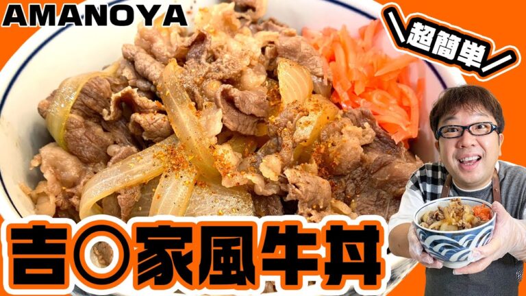 超カンタン！吉○家再現レシピで牛丼作ってみた【キャイ～ン天野】天野めし #8 牛丼