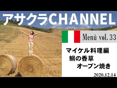 鯛の香草オーブン焼き／簡単・美味しい！アサクラアイテム（オリーブオイル)を使った「旬な」食材の料理レシピVOL.33