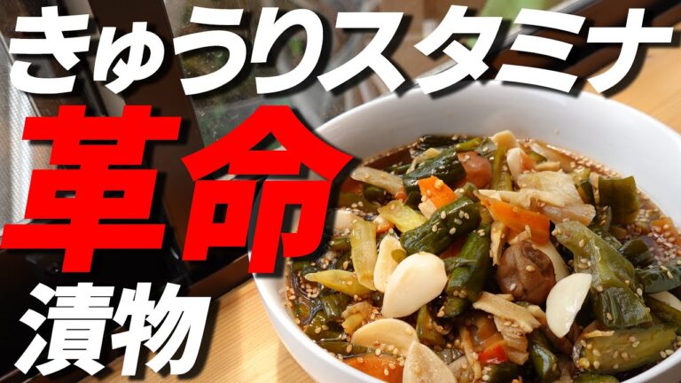 【秘伝】きゅうりスタミナ漬け｜これは漬物ではなくメイン料理である