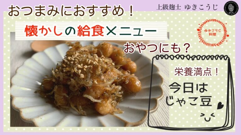 おつまみにもぴったり！栄養満点じゃこ豆！～懐かしの給食メニュー～