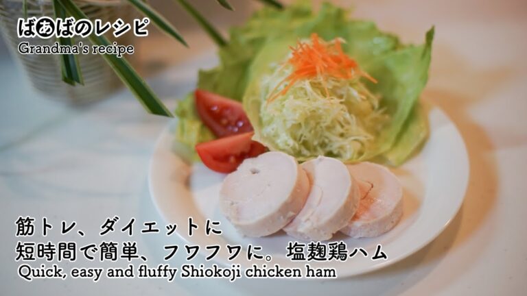 筋トレ、ダイエットに短時間で簡単、フワフワに塩麹鶏ハム
