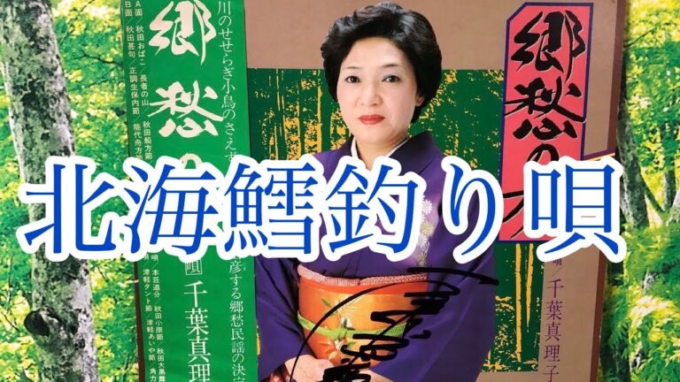 北海鱈釣り唄　(千葉眞理子)