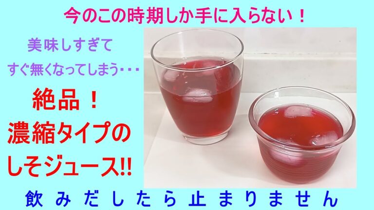 最高に美味い濃縮タイプのしそジュース！