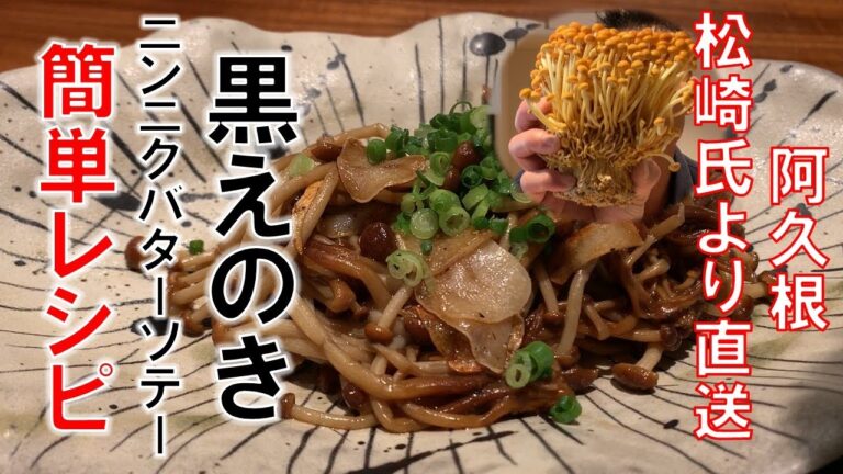 【簡単レシピ】黒えのきニンニクバター焼きの作り方
