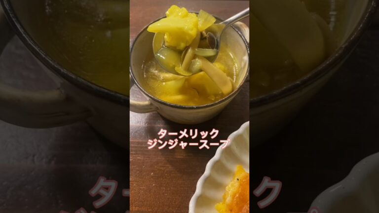 ニンニク、生姜、スパイスの香りが美味しいスープ【ターメリックジンジャースープ】#レシピ#スープ#料理動画#レシピ動画#ゆりごはん#cookingvideo