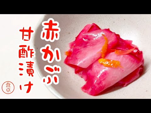 赤かぶの甘酢漬け、ポリ袋１枚で簡単に