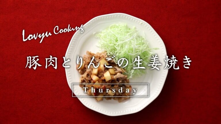 【Lovyu 2017/11/9】 豚肉とりんごの生姜焼き