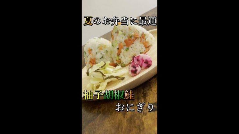 ピリ辛が美味い！すぐに作れる柚子胡椒鮭おにぎりの作り方 #shorts