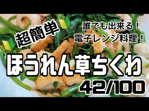 【４２品目】電子レンジだけで１００品【ほうれん草ちくわ】