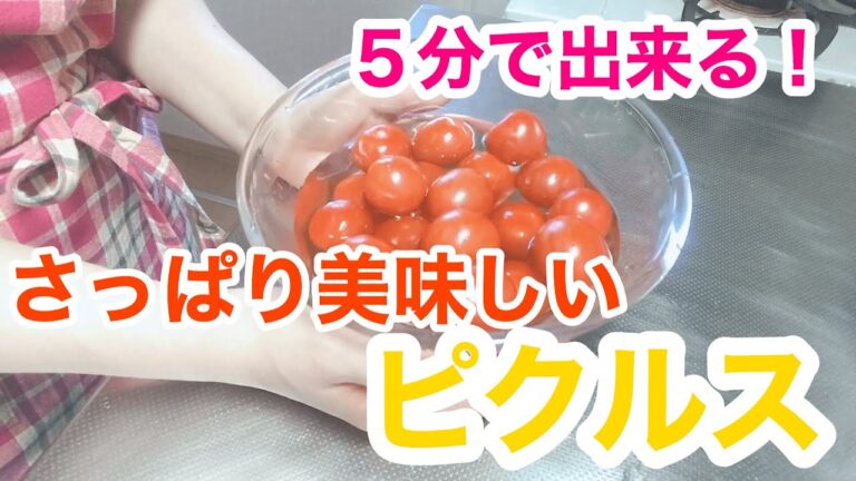 【包丁いらず】ミニトマトの作り置き時短レシピ／ピクルス／ミニトマトのピクルス
