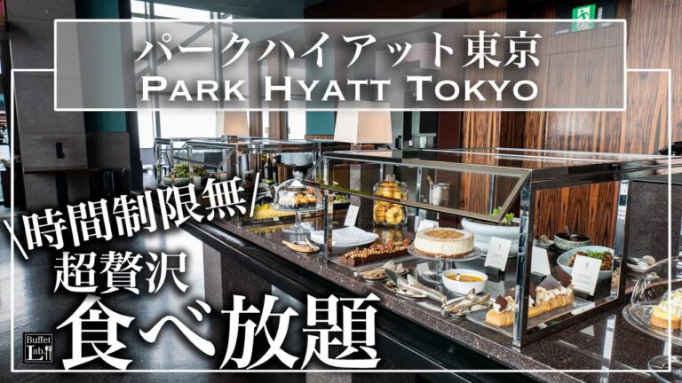 【食べ放題】パークハイアット東京で東京随一の絶品ビュッフェ！ニューヨークグリル  2022年8月 | 東京ビュッフェラボ