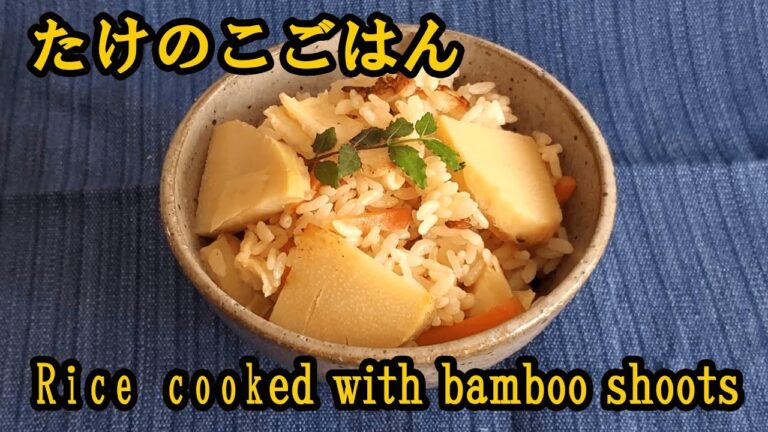 たけのこ ごはん【Rice cooked with bamboo shoots】