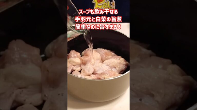 体あたたまる💖【鶏白菜の旨煮】手羽の旨みと白菜の甘み／スープまで飲み干せる一品！生姜で体もポカポカ／次の日も美味しい！#shorts