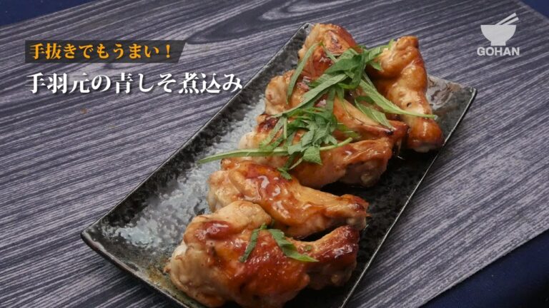 手羽元の青しそ煮込みの作り方 【男飯】