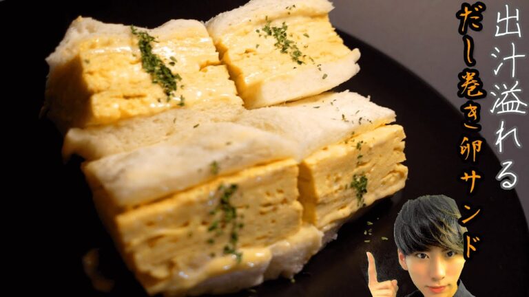 【だし巻き卵サンド】ふわふわ食感で出汁が溢れる【簡単レシピ】