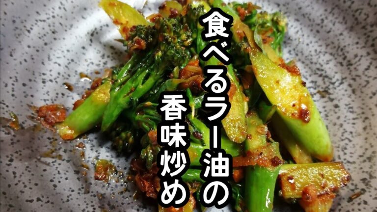 スティックセニョール(茎ブロッコリー)農家が作る副菜レシピ【食べるラー油の香味炒め】【ご飯のお供に】Stir-fried broccolini and chili oil to eat