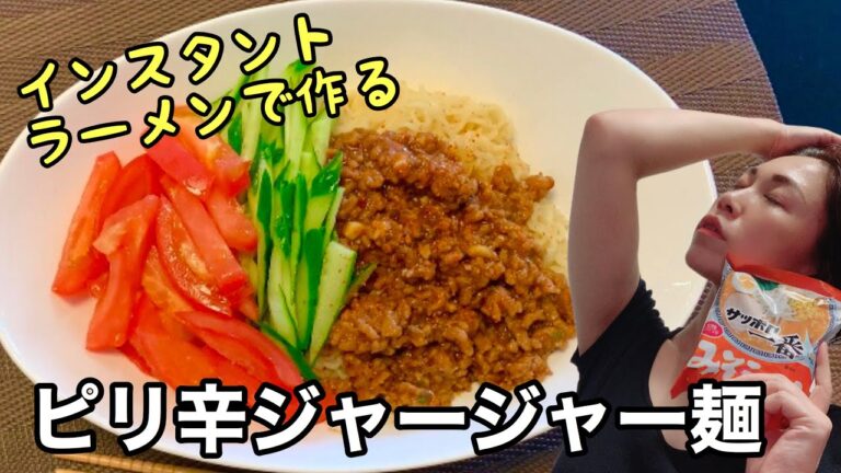[[[インスタントラーメンで本格ジャージャー麺]]]辛味を効かせた肉味噌あんと夏野菜を絡めていただく汁なし麺です♪肉味噌あんはレンチンで麺を茹でてる間にできるランチにおすすめなスピードメニューです！