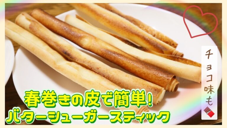 春巻きの皮でバターシュガースティック！簡単に作れるよ！