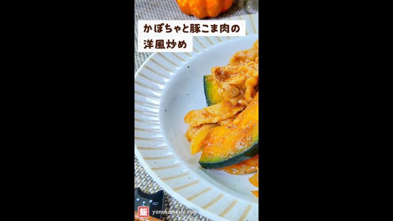 かぼちゃと豚こま肉の洋風炒め [Western style stir-fried pumpkin and pork] #shorts