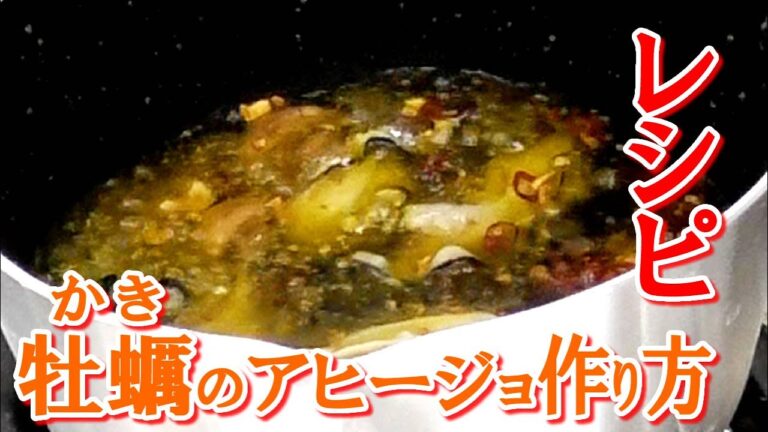 牡蠣 アヒージョの作り方