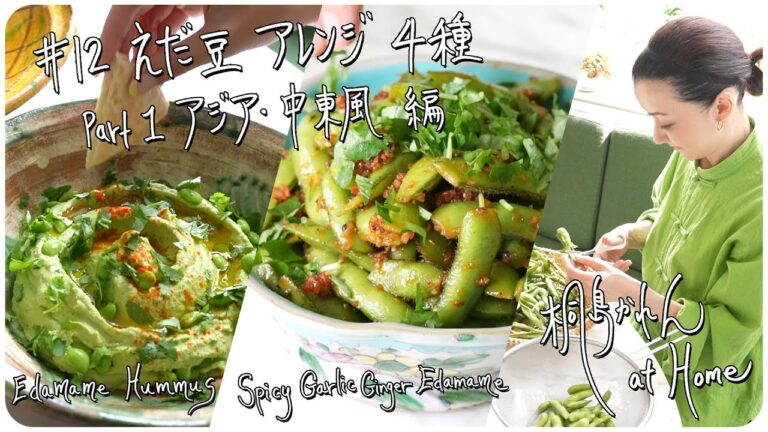 #12 えだ豆アレンジ４種〜アジア・中東 編～