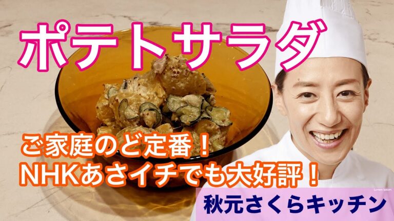 016【ポテトサラダ】秋元さくら 簡単！家庭料理の定番！楽屋でも大人気でした！