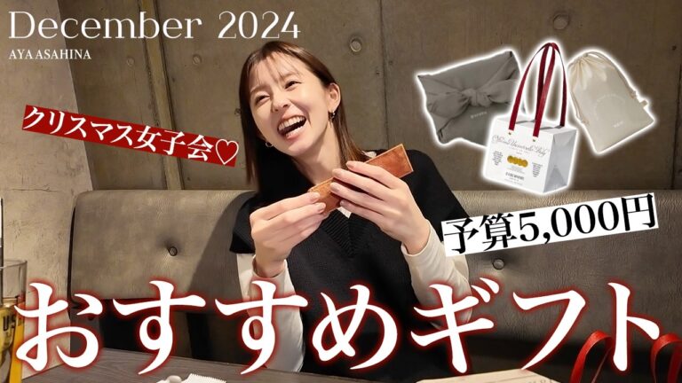予算5,000円おすすめギフト｜クリスマス女子会でギフト交換🤝🎄30代女子3人でおすすめギフトを選んでみました