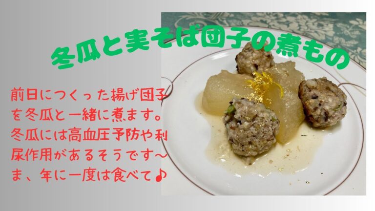 冬瓜と実そば団子の煮物♪　マクロビオティックの理論に基づいたヴィーガン料理を作っています。