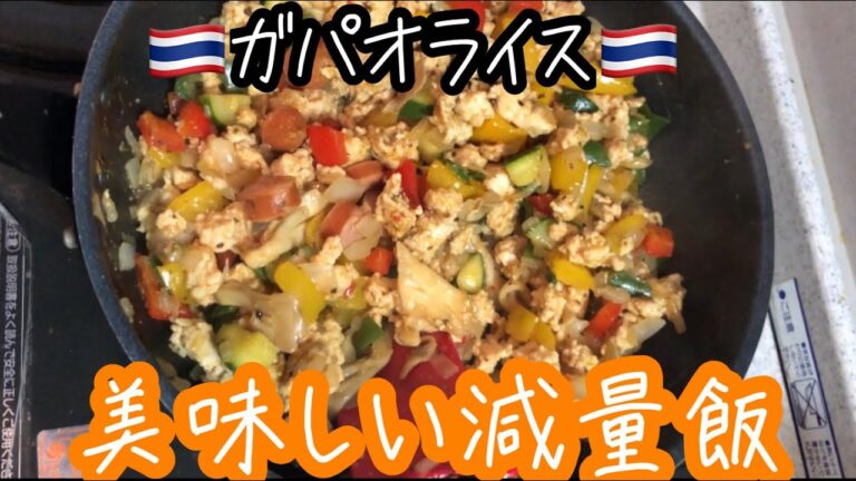 【減量飯】美味しい！ガパオライス