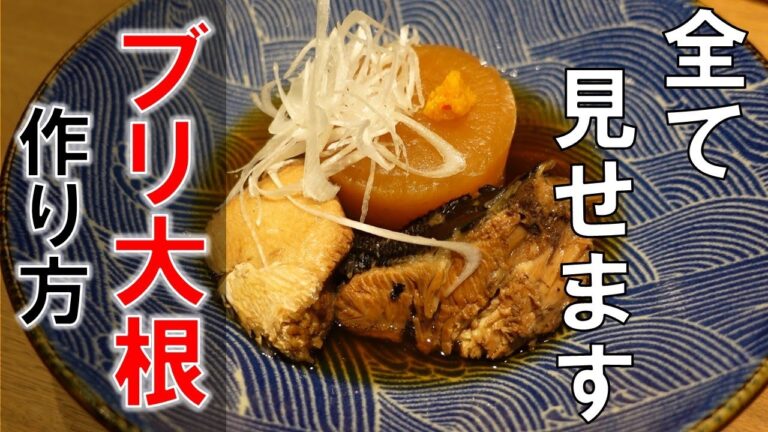 【簡単レシピ】ブリ大根の作り方