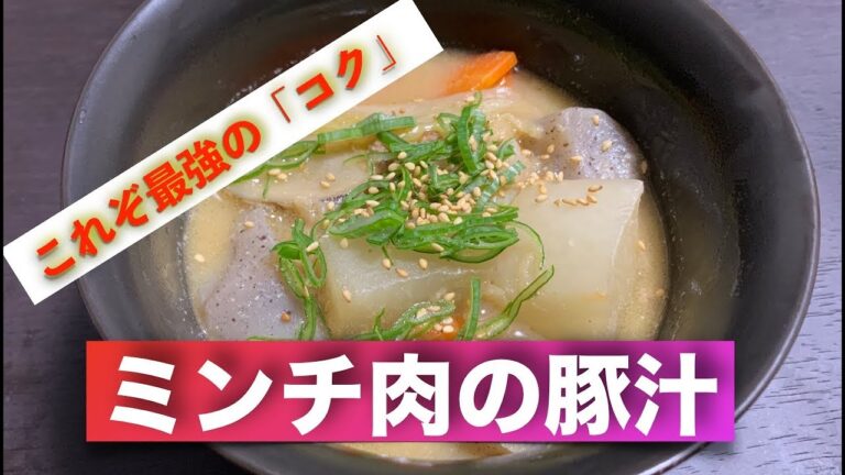 【日本料理】豚汁の肉を豚ミンチにしても美味しいよ！豚汁の作り方