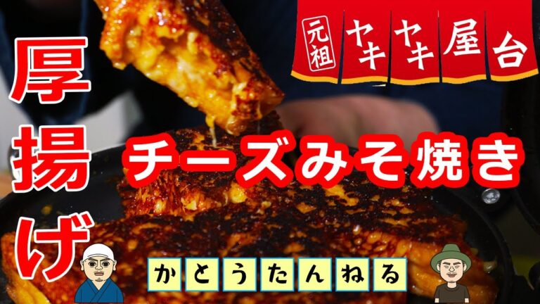 厚揚げ 味噌チーズ焼き 100円ローソン食材だけ 激旨おつまみ 元祖ヤキヤキ屋台 男の料理