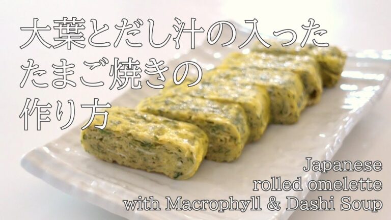 シソ香る、大葉とだしのたまご焼き/ Japanese rolled omelette with Green Shiso leaves & Dashi