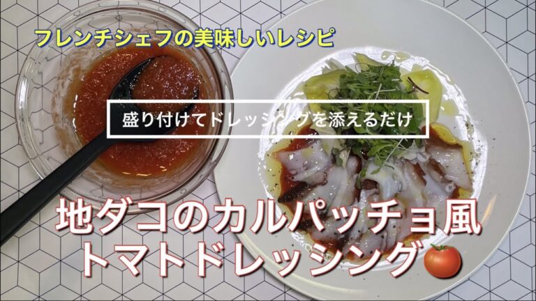 #086 地タコのカルパッチョ風　トマトドレッシング『盛り付けてドレッシングを添えるだけ』