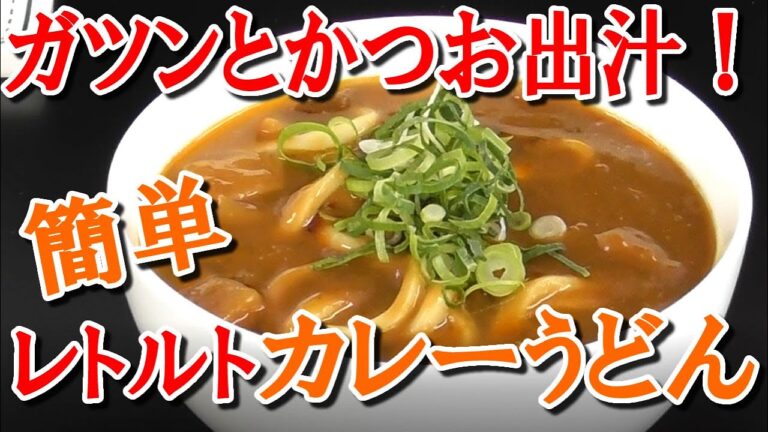 ガツンとかつお出汁！簡単本格カレーうどん