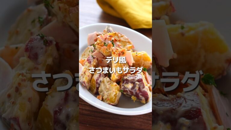 【この味が正解！】さつまいもサラダ #shorts