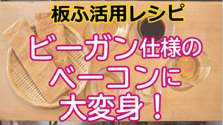 お麩で作る、ビーガン仕様、ベーコン風のおつまみの作り方。