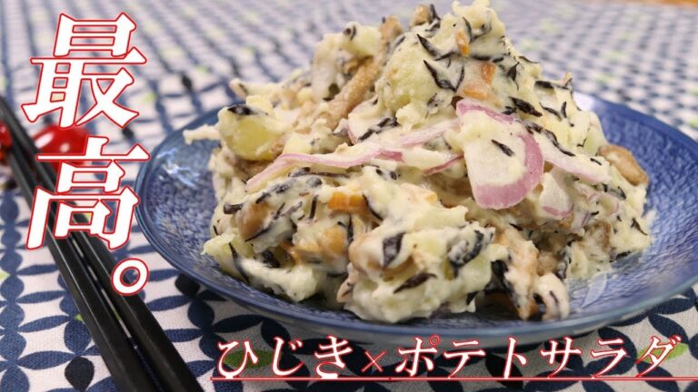 この組み合わせ最高すぎ！ひじきのポテトサラダの作り方 Hijiki Potato Salad