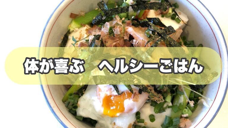 【簡単・時短・美味】体が喜ぶ  ヘルシーごはん#5 〜豆腐丼〜