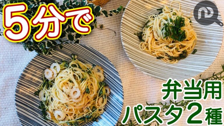 【お弁当用冷製パスタ】お弁当にぴったり明太子の冷製パスタ２種を調理時間５分で！　N.D.Kitchen