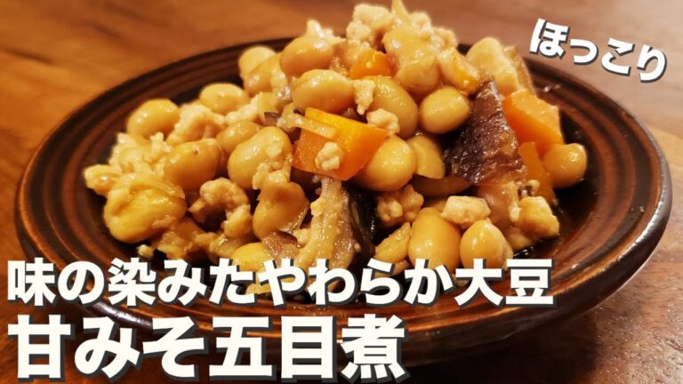 出汁がしみたやわらか大豆にほっこり『甘みそ五目煮』