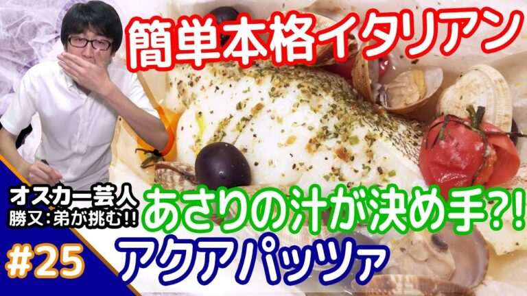 ★10分で本格イタリアン★メシプレス【勝又：弟 クックパッド検証番組】#25 レンジで簡単☆アクアパッツァ