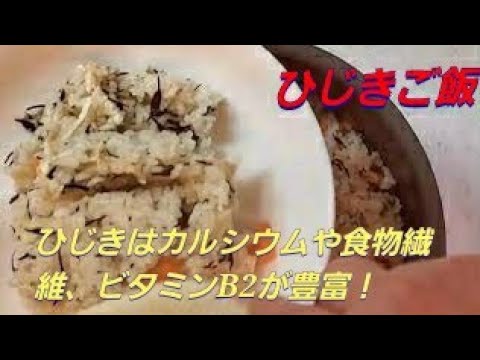 【おうちごはん】ひじきご飯‼️ひじきはカルシウムや食物繊維、ビタミンB2が豊富！