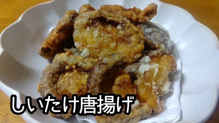 お肉を超えた⁉しいたけ唐揚げの作り方